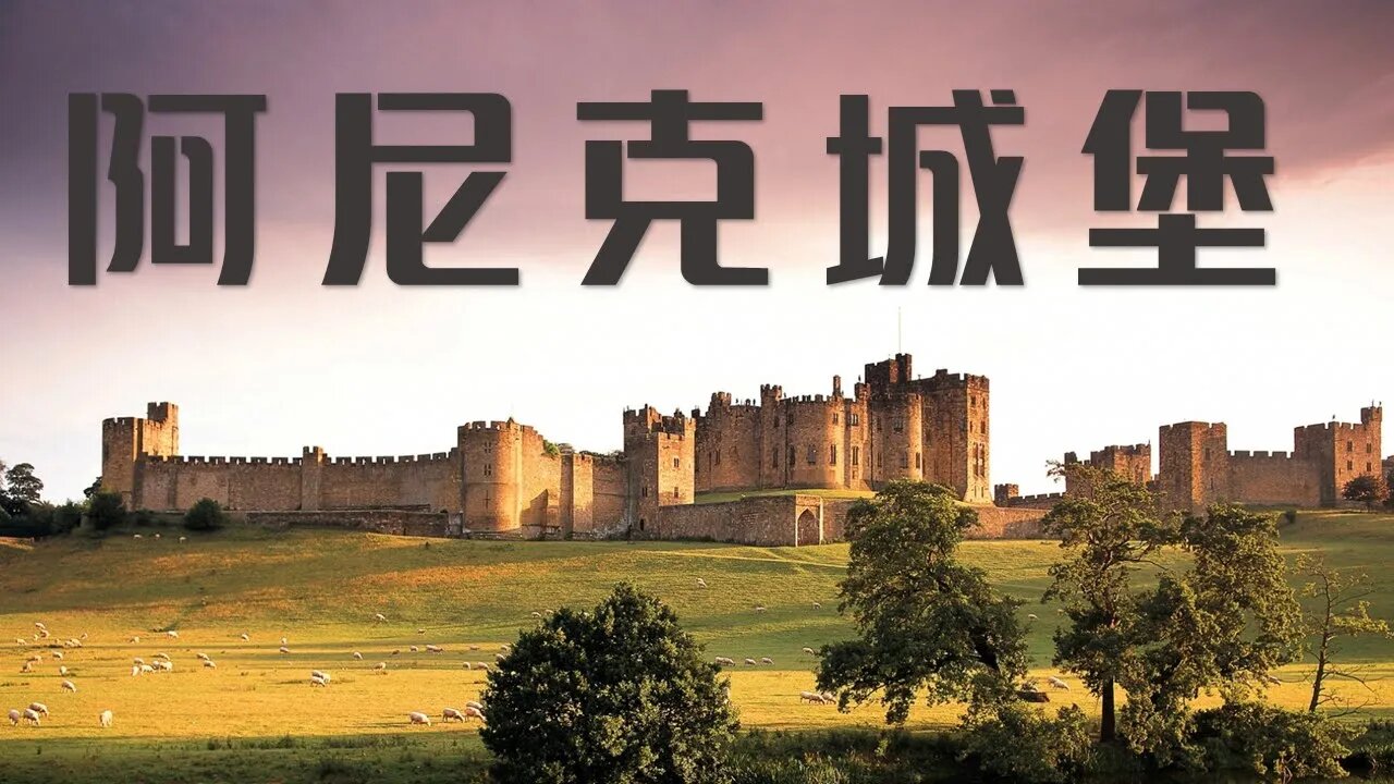歐洲城堡的故事💁Alnwick阿尼克城堡