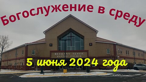 Богослужение в среду 5 июня 2024 года