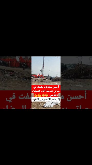 مظاهرة الدار البيضاء (برنوصي) #لا_لغلاء_الاسعار_في_المغرب