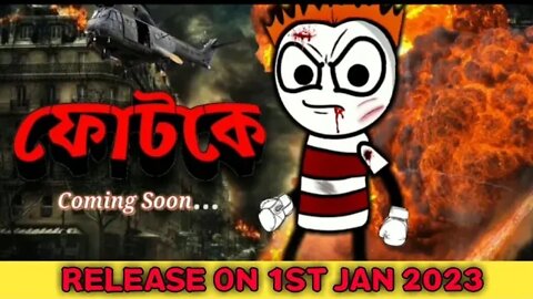 ফোটকে [Fotke] NEW FUNNY CARTTON | MOVIES | FUNNY BENGALI CARTOON | 2023 |LO-FI VIDEO