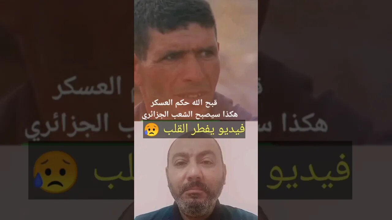 فيديو يفطـ ـر القلـ ـب - هكذا يريدهم نظـ ـام العسـ ـكر بالجزائر 😥 #reels #الجزائر #algerie #algeria