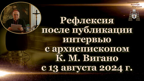 Рефлексия после публикации интервью с архиепископом К. М. Вигано с 13 августа 2024 г.