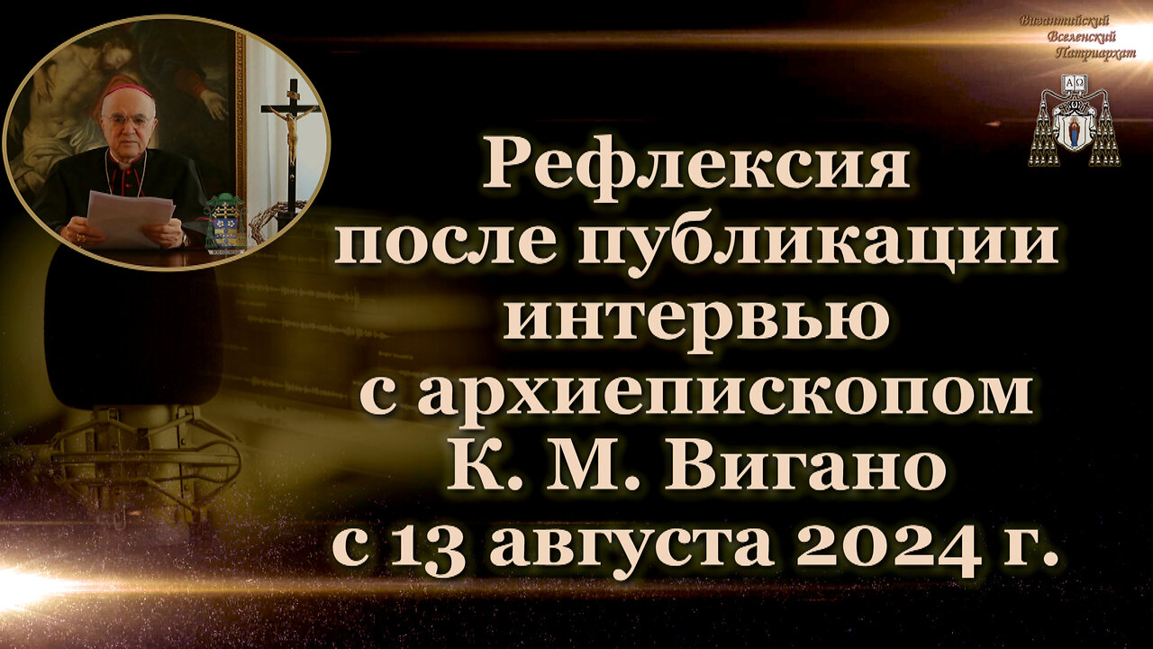 Рефлексия после публикации интервью с архиепископом К. М. Вигано с 13 августа 2024 г.