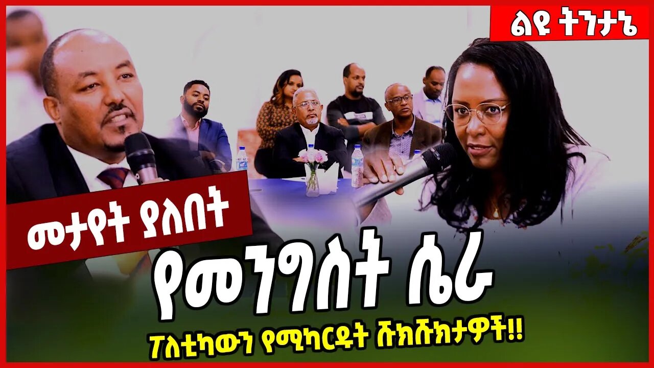 የመንግስት ሴራ ፖለቲካውን የሚካርዱት ሹክሹክታዎች❗️❗️ Adanech Abebe | Abiy Ahmed #Ethionews#zena#Ethiopia