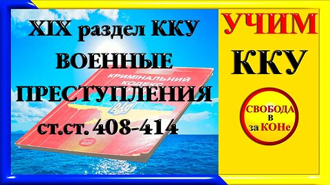 21.06.24- УЧИМ ККУ. Ст. 408 - 414