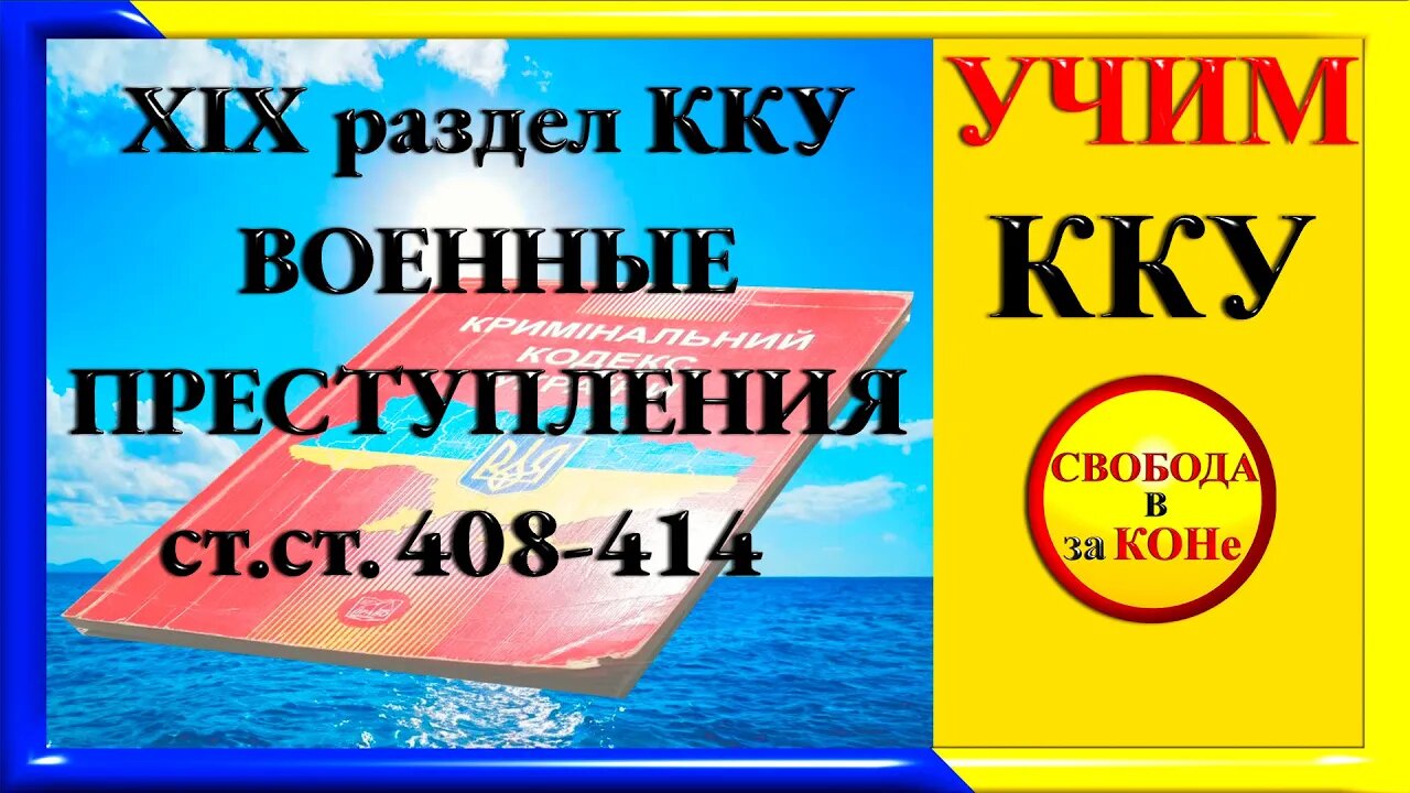 21.06.24- УЧИМ ККУ. Ст. 408 - 414
