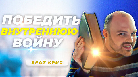 Как ПРЕОДОЛЕТЬ Духовные Атаки! | Проповедь Брата Криса