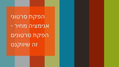 הפקת סרטוני אנימציה מחיר - הפקת סרטונים זה שיווקנט