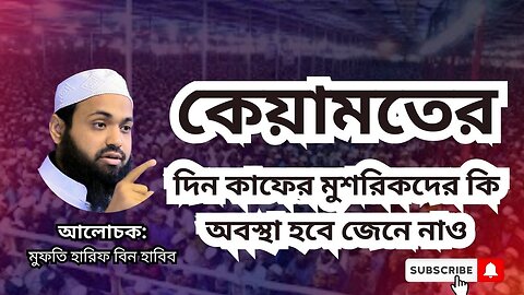 কেয়ামতের দিন কাফের মুশরিকদের কি অবস্থা হবে জেনে নাও, মুফতি আরিফ বিন হাবিব, Mufti Arif Bin Habib waz