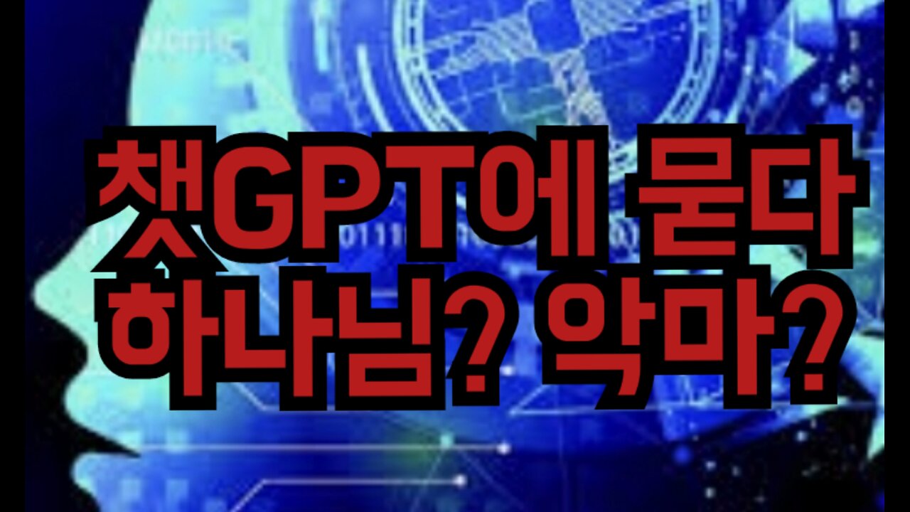 넌 하나님 편이야 악마편이야?