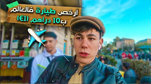 هكذا حجزت طيارة ✈️ ب 10 دراهم 1€ - أرخص طيارة فالعالم