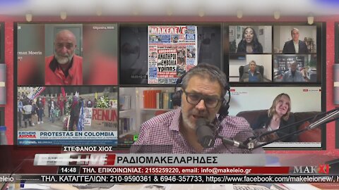 ΣΤΕΦΑΝΟΣ ΧΙΟΣ ΡΑΔΙΟΜΑΚΕΛΑΡΗΔΕΣ 02-06-2021 | makeleio.gr