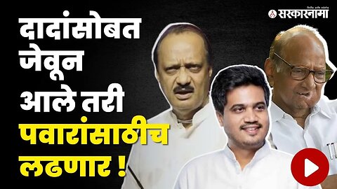 Rohit Pawar यांचा इरादा पक्का,बघा काय म्हणाले ? | Sharad Pawar | Ajit Pawar | Sarkarnama