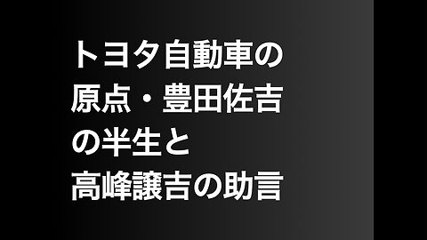 トヨタ自動車の原点・豊田佐吉の半生と高峰譲吉の助言