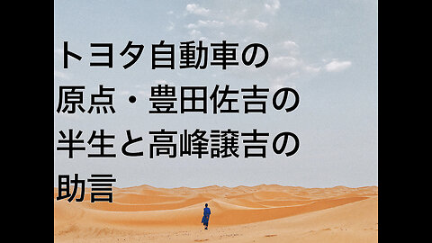 トヨタ自動車の原点・豊田佐吉の半生と高峰譲吉の助言