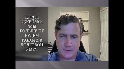 ДЭРИЛ ДЖЕЙМС: "МЫ БОЛЬШЕ НЕ БУДЕМ РАБАМИ В ДОЛГОВОЙ ЯМЕ".