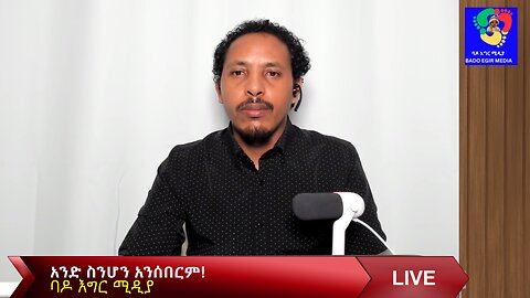 አንድ ስንሆን አንሰበርም!