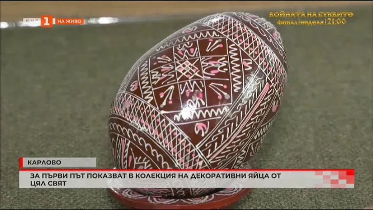 За първи път показват колекция декоративни яйца от цял свят