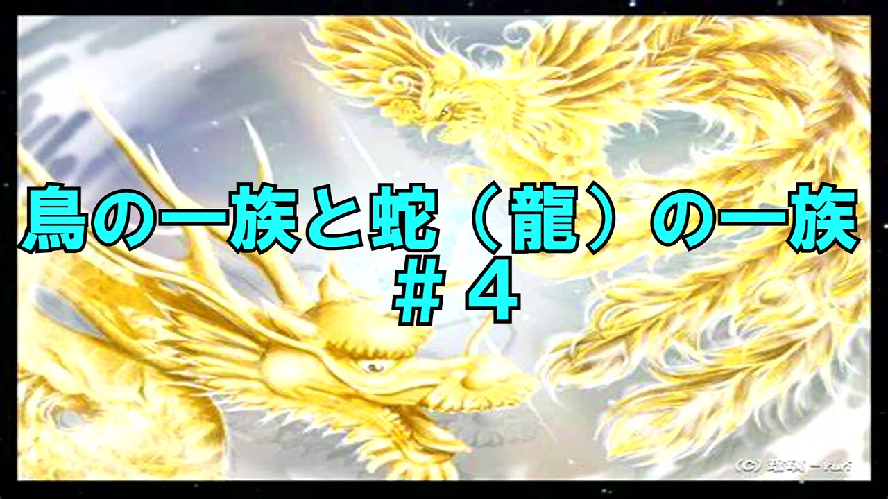 鳥の一族と蛇（龍）の一族 ＃４ ①レムリアから始まる鳥と蛇の攻防②出雲族とは③レタンノとは