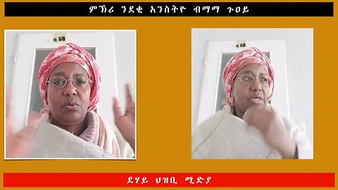 ምኽሪ ንደቂ አንስትዮ ብማማ ጉዐይ -ደሃይ ህዝቢ -