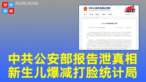 中国公安部打脸统计局，公布数据全国户籍新生儿887.3万，比统计局公布的数据少174.7万。《时刻新闻》2022年1月24日