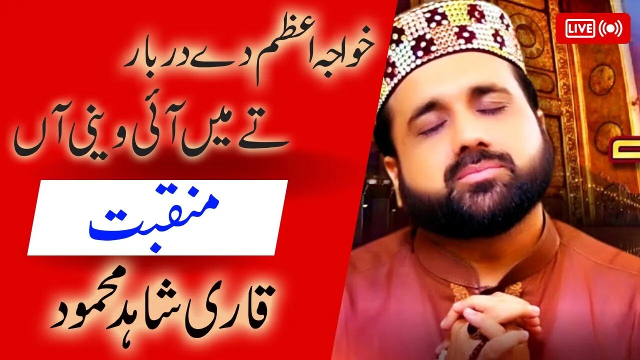 منقبت "خواجہ اعظم دے دربار تے میں آی وعینی آں" - Manqebat Salik Abad Shareef