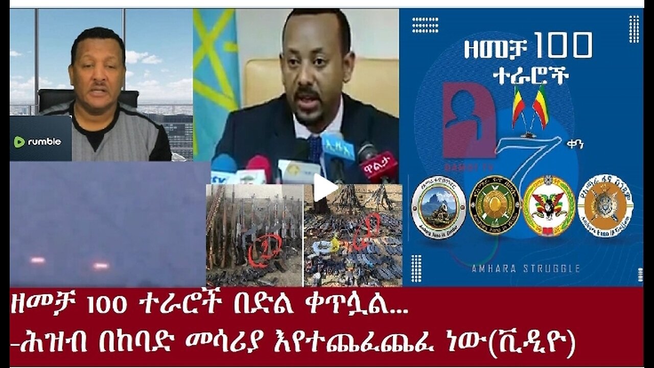 ዘመቻ መቶ ተራሮች በድል ቀጥሏል Oct 9,2024#dere news #dera zena #zena tube #derejehabtewold #ethiopianews