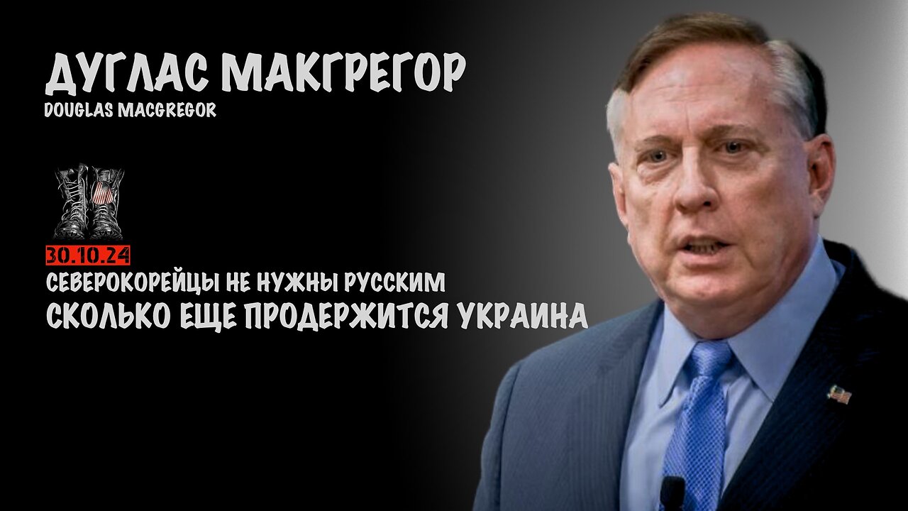 Сколько еще продержится Украина | Douglas Macgregor