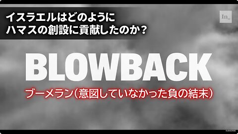 ブーメラン：イスラエルはどのようにハマスの創設に貢献したのか？ How Israel Helped Create Hamas 2018/02/20