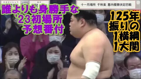 誰よりも身勝手な'23年初場所予想番付！【2022年九州場所千秋楽・優勝決定戦巴戦】