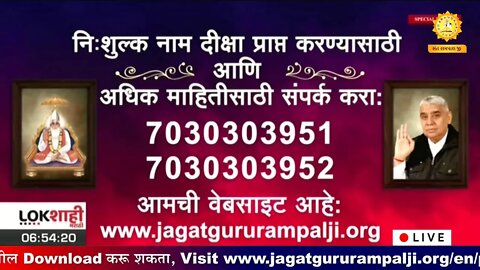 आपण पाहत आहात संत रामपाल जी महाराजांचे मंगल प्रवचन लाइव्ह मराठी न्युज चॅनेल लोकशाही वर | Episode-717