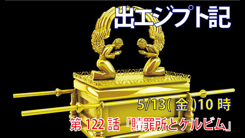 ｢贖罪所とケルビム｣(出25.17-22)みことば福音教会2022.5.13(金)