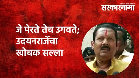 जे पेरते तेच उगवते; उदयनराजेंचा खोचक सल्ला |Udayanraje bhosale | Politics | Maharashtra | Sarkarnama