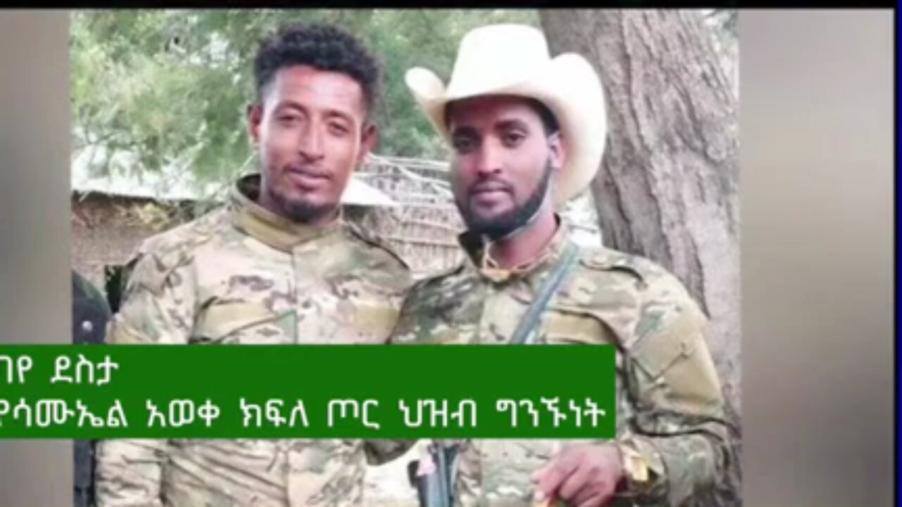 የአማራ ፋኖ በጎጃም ሳሙኤል አወቀ ክፍለጦር ህዝብ ግንኙነት ሃላፊ ከሆነው ከፋኖ ባዬ ደስታ ጋር የተደረገ ቆይታ
