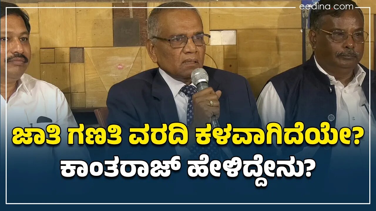 ಸಾಮಾಜಿಕ, ಶೈಕ್ಷಣಿಕ ಸಮೀಕ್ಷೆಯ ಒಂದು ಭಾಗ ಜಾತಿ ಗಣತಿ: ಕಾಂತರಾಜ್‌ ಹೇಳಿಕೆ I Press Meet