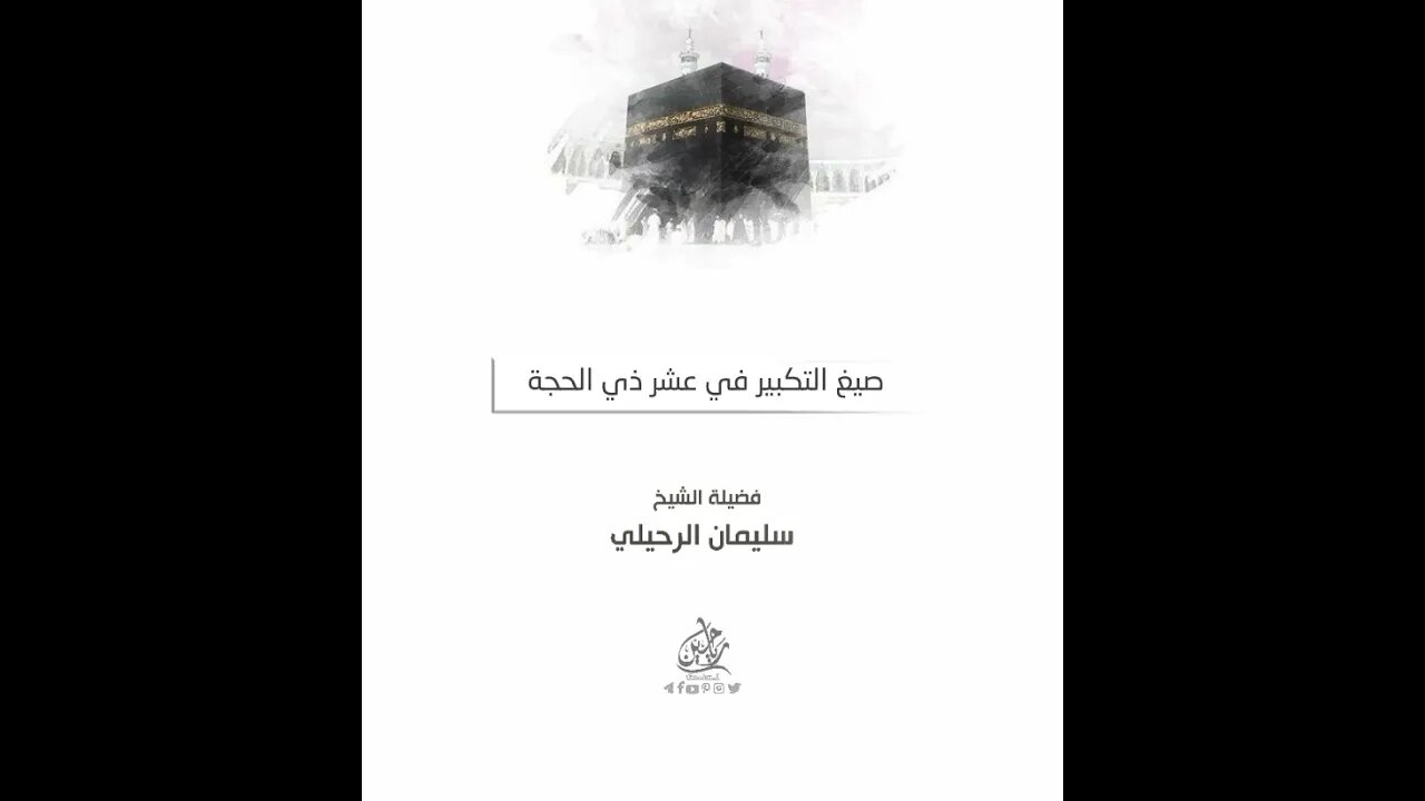 صفة التكبير في عشر ذي الحجة.