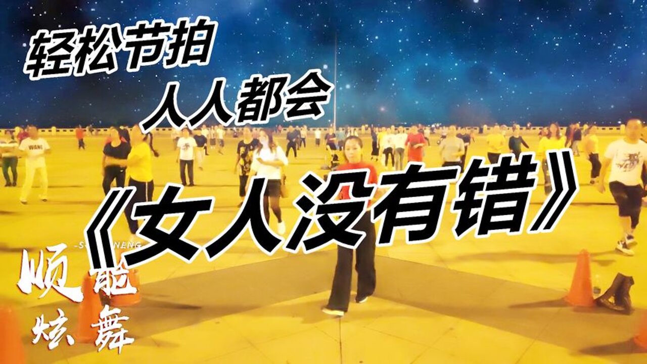 火爆網絡廣場舞《女人沒有錯》經典旋律，歌詞現實，舞步輕搖健身【順能炫舞團】