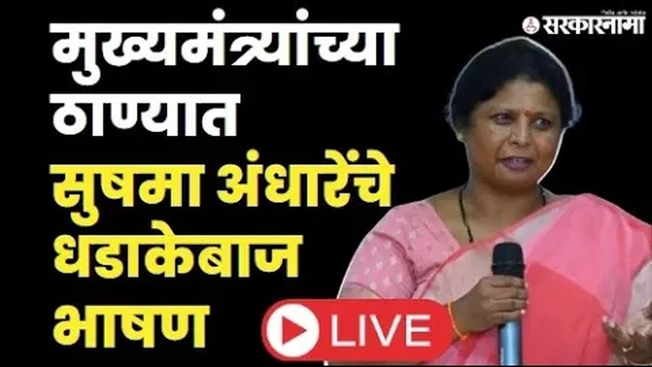 जनप्रक्षोभ मोर्चा LIVE : Sushma Andhare ठाकरे तोफ आहेत, काडतुसाचा निभाव लागत नाही | Sarkarnama