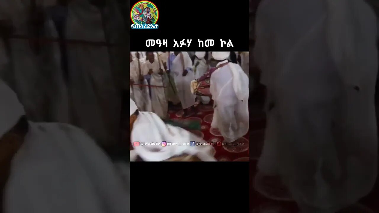 መዓዛ አፉሃ ከመ ኮል #shorts #tewahedo #religion #like #ኦርቶዶክስ_ተዋህዶ #ኢትዮጵያ #ወረብ #መዝሙር #subscribe