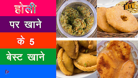 इस होली परोसने के लिए top 5 dishes *