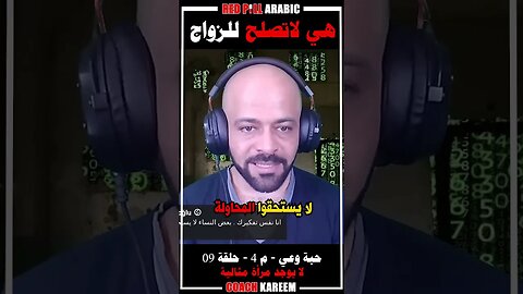 هي لاتصلح للزواج