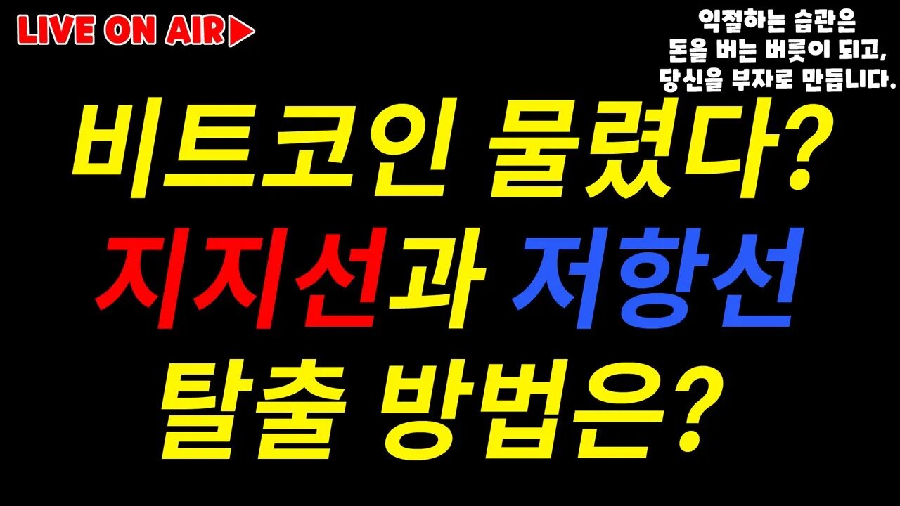 비트코인 실시간 생방송|물렸다면? 지지선과 저항선으로 탈출하자! FOMC 끝 CPI가 남았다|비트코인 실시간 방송|비트코인 시나리오|비트코인 전망과 투자전략|차트분석 쪽집게 생방송