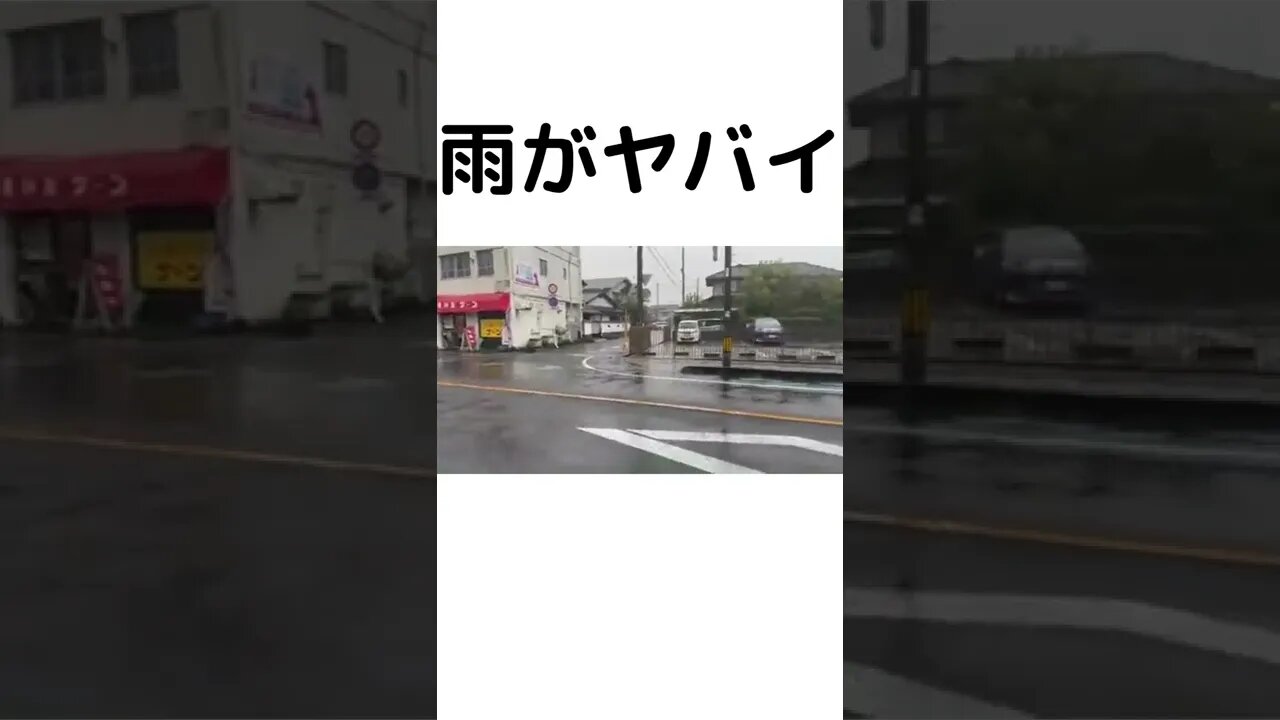 雨がヤバイ