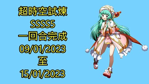 ssss5 09-01-2023 ~ 15-01-2023 超時空試煉 夢幻模擬戰 Mobile 랑그릿사 ラングリッサー モバイル Langrisser Mobile