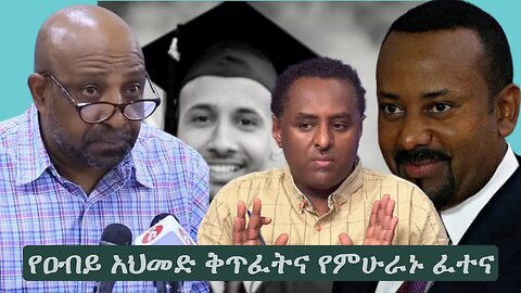 Ethio 360 ''የዐብይ አህመድ ቅጥፈትና የምሁራኑ ፈተና'' Wednesday Jan 03, 2023