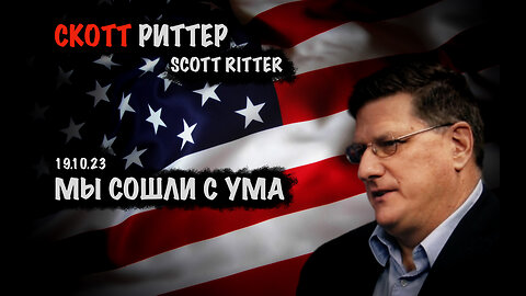 Мы сошли с ума | Скотт Риттер | Scott Ritter