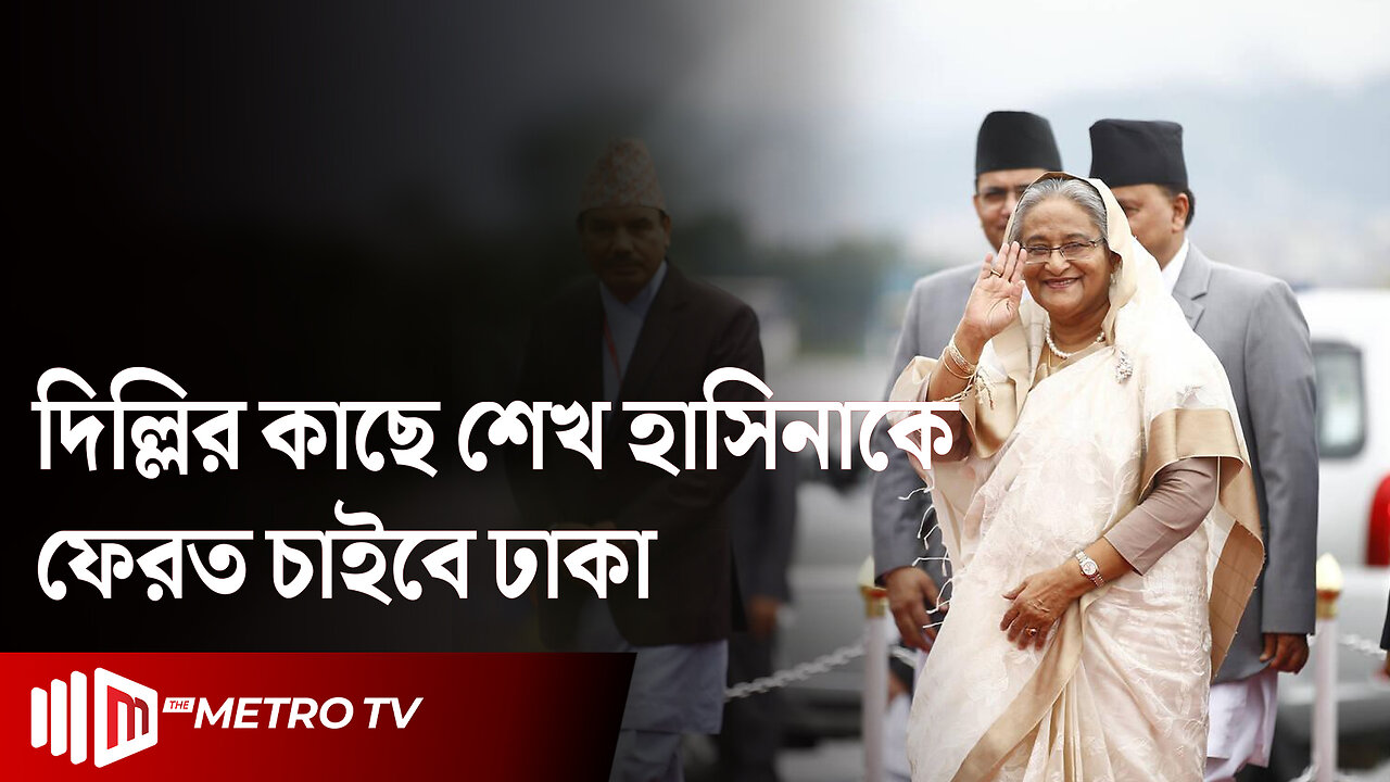 ভারতের কাছে শেখ হাসিনাকে ফেরত চাওয়া হবে! | Asif Nazrul | Sheikh Hasina | The Metro TV