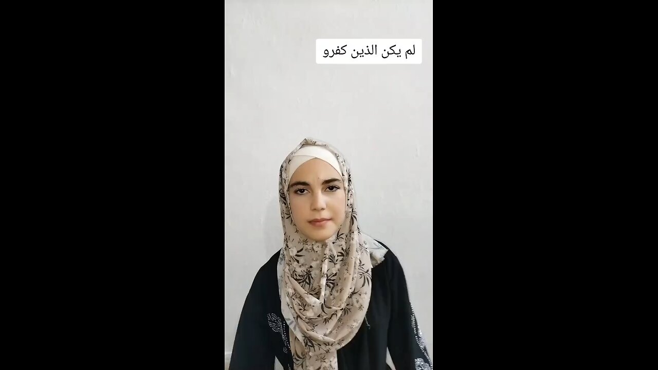 #قرآن #فاطمة #سورة_البينة
