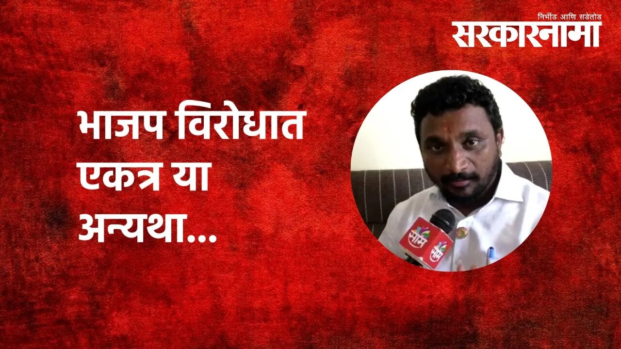 Amol Mitkari | भाजप विरोधात एकत्र या अन्यथा...Akola zp election | Politics | Maharashtra| Sarkarnama