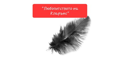 "Любопитството на Кларънс" - разказ на Александър Цонков - Lostov